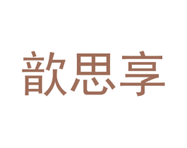 歆思享 商标图样