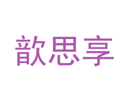 歆思享 商标图样