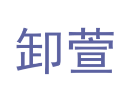 卸萱 商标图样