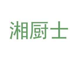 湘厨士 商标图样