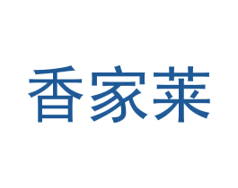 香家莱 商标图样