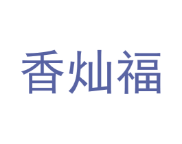 香灿福 商标图样
