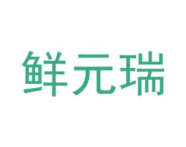 鲜元瑞 商标图样