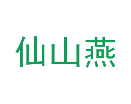 仙山燕 商标图样