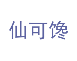 仙可馋 商标图样