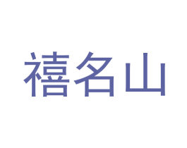 禧名山 商标图样