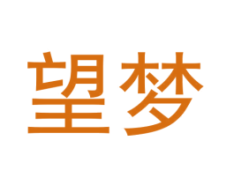 望梦 商标图样