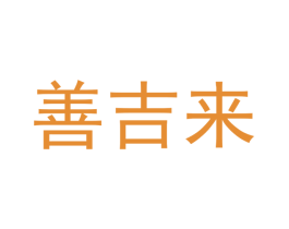 善吉来 商标图样