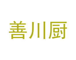 善川厨 商标图样