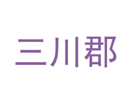 三川郡 商标图样
