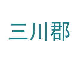 三川郡 商标图样