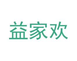 益家欢 商标图样