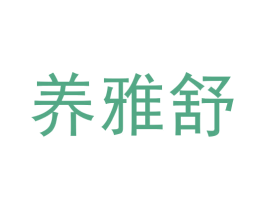 养雅舒 商标图样