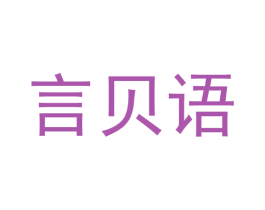 言贝语 商标图样