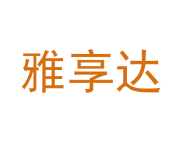 雅享达 商标图样