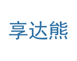 享达熊 商标图样