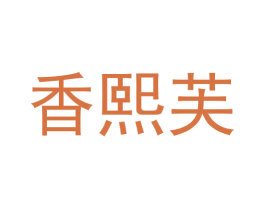 香熙芙 商标图样