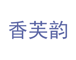 香芙韵 商标图样