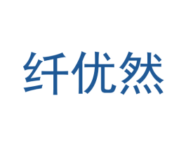 纤优然 商标图样