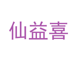 仙益喜 商标图样