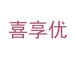 喜享优 商标图样