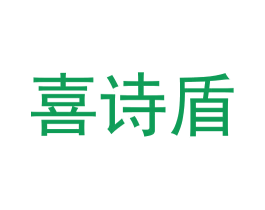 喜诗盾 商标图样