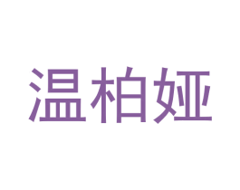 温柏娅 商标图样