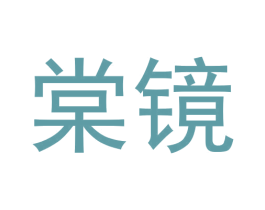 棠镜 商标图样