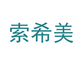 索希美 商标图样