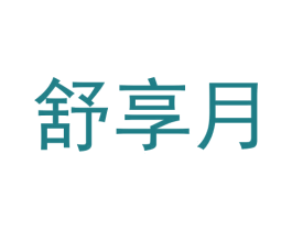 舒享月 商标图样