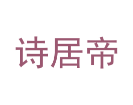 诗居帝 商标图样