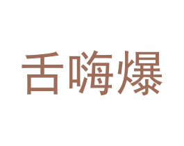 舌嗨爆 商标图样