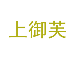 上御芙 商标图样