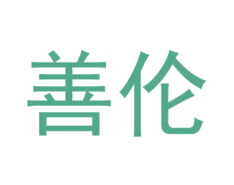 善伦 商标图样