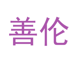 善伦 商标图样