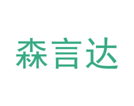 森言达 商标图样