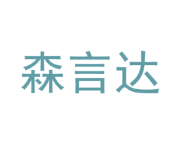 森言达 商标图样