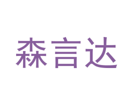 森言达 商标图样