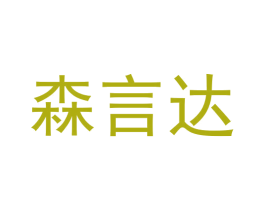森言达 商标图样