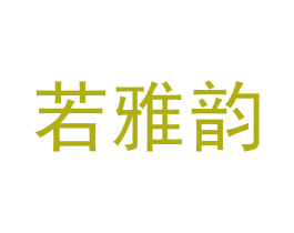 若雅韵 商标图样