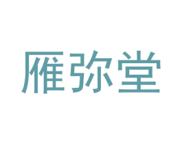 雁弥堂 商标图样