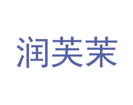润芙茉 商标图样