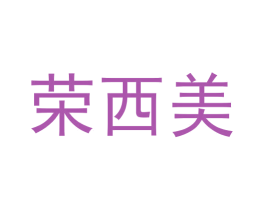 荣西美 商标图样