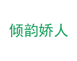倾韵娇人 商标图样
