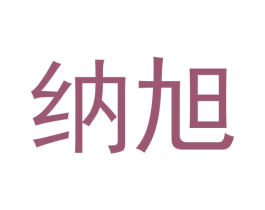 纳旭 商标图样