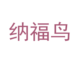 纳福鸟 商标图样