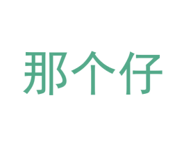 那个仔 商标图样