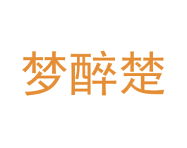 梦醉楚 商标图样