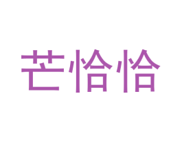 芒恰恰 商标图样