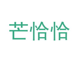 芒恰恰 商标图样